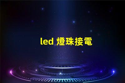 led 燈珠接電